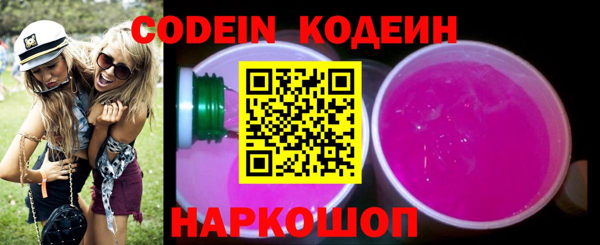 Кодеин напиток Lean (лин)  Вход с VPN  Кандалакша  Codein Purple Drank 
